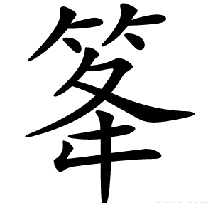 䇨